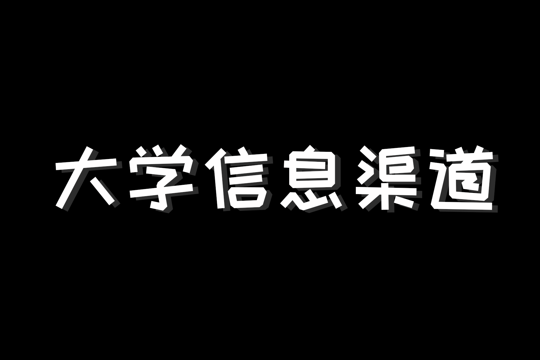 大学有哪些信息渠道